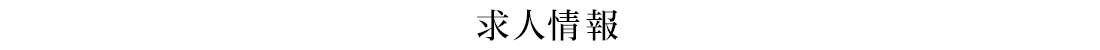求人情報
