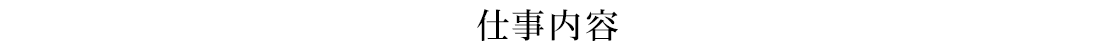仕事内容