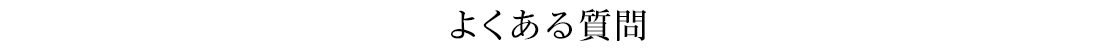 よくある質問