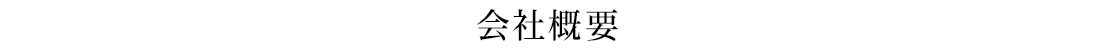 会社概要
