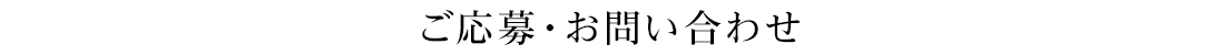 ご応募・お問い合わせ